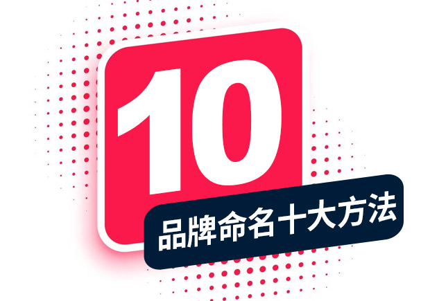 品牌命名的方法，經(jīng)典十大方法分享！