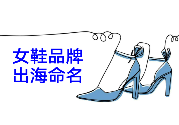 中國(guó)女鞋品牌出海命名破局：全球化語(yǔ)境下的“文化共情”密碼