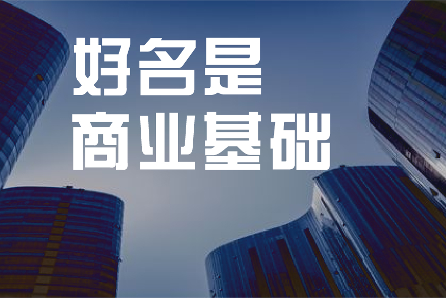 企業取名字用字哪些字比較好.jpg