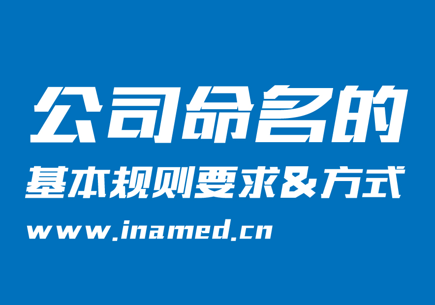 公司命名的基本規則要求和方式-探鳴起名網.jpg