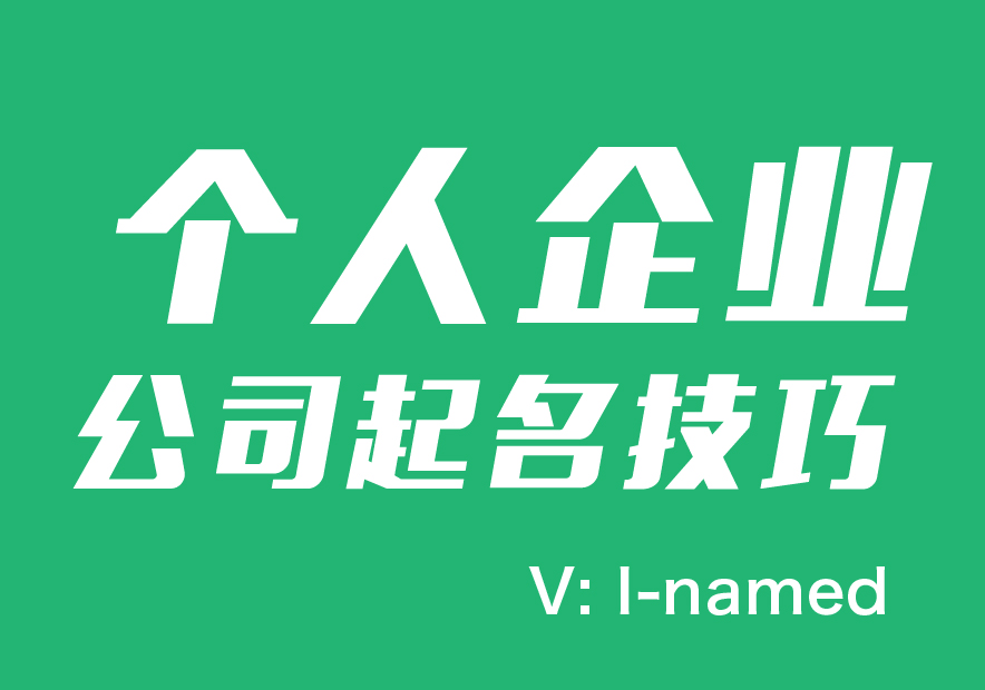 個人企業公司起名技巧及注意事項-探鳴起名網.jpg