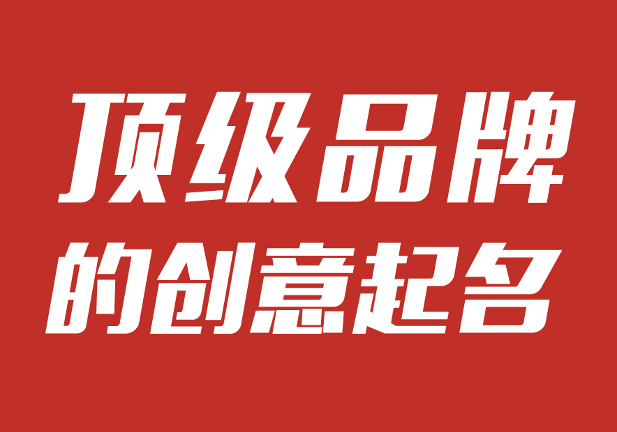 品牌起名大全-頂級國際品牌的英文起名規則大全