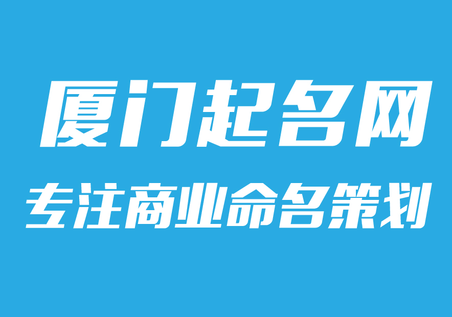 廈門公司起名網-專注公司企業取名字,產品品牌商標命名策劃_廈門起名網排名.jpg