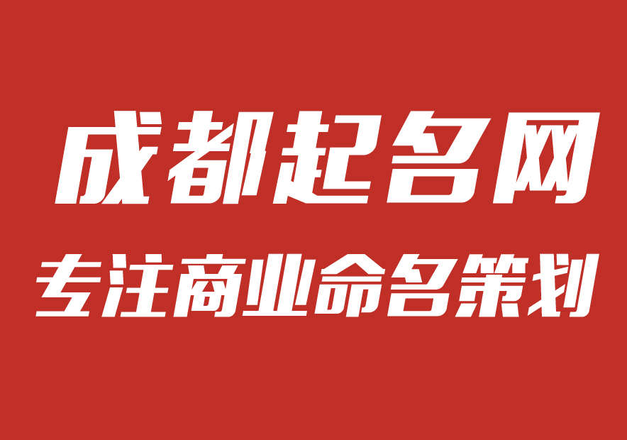 成都公司起名網-專注公司企業取名字,產品品牌商標命名策劃_成都起名網排名.jpg