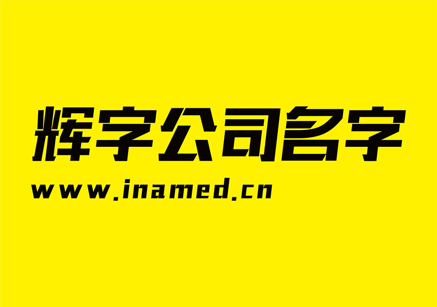 帶輝字的公司名字大全-跟輝有關的企業起名-探鳴起名網.jpg