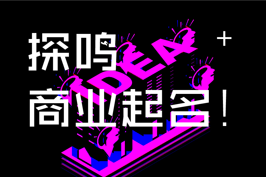 域名起名技巧：用與企業名不同但有相關性的詞或詞組作域名-探鳴商業起名jpg