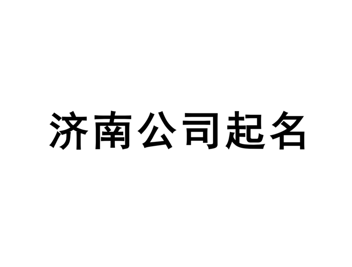 濟南公司起名網-專注濟南企業取名字, 產品品牌商標命名策劃_濟南起名公司排名.png