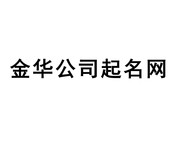 金華公司起名網-專注金華企業取名字,產品品牌商標命名_探鳴金華起名公司排名.png