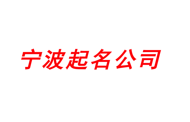 寧波起名網-專注寧波公司企業取名字,產品品牌商標命名_探鳴寧波起名公司排名.png