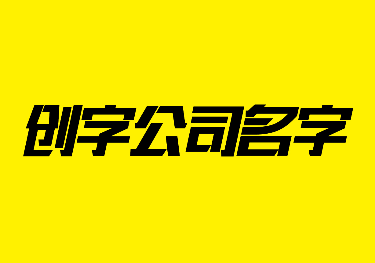 帶創字的公司名字大全-用創字組詞公司名-探鳴起名網.jpeg