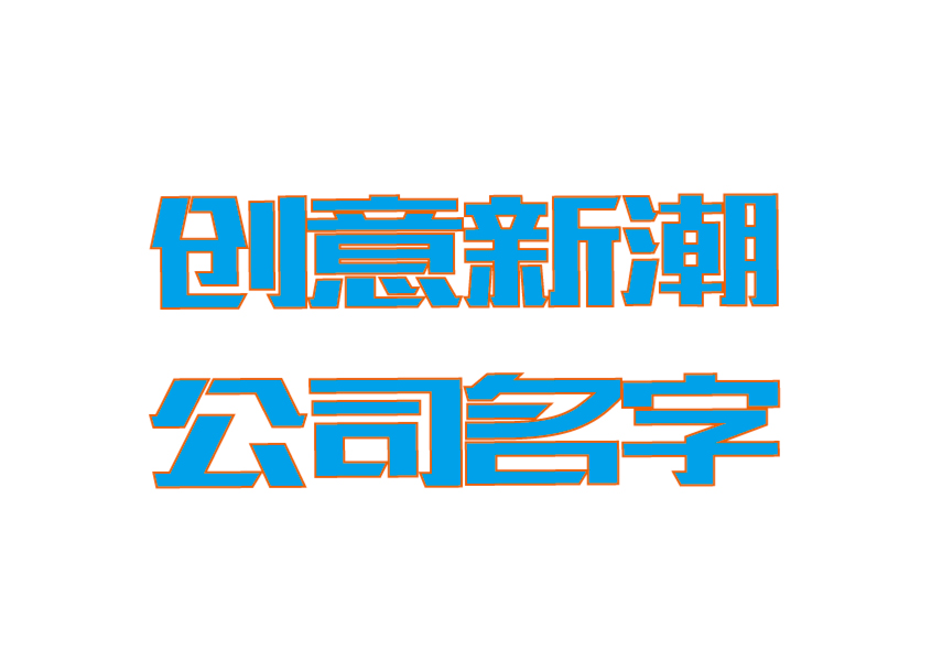 創意新潮公司名字大全-探鳴起名網.jpg