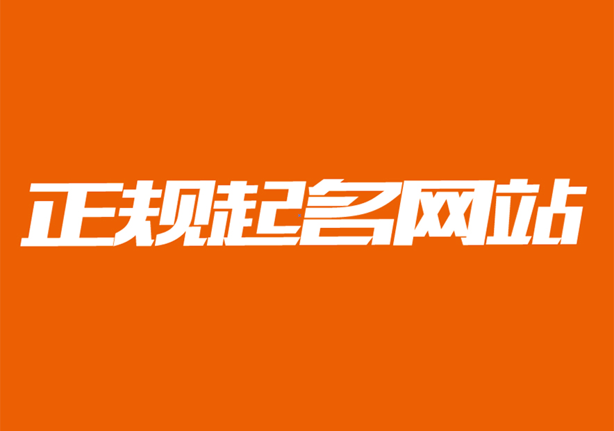 公司起名網站哪個比較正規-探鳴公司起名網.jpg