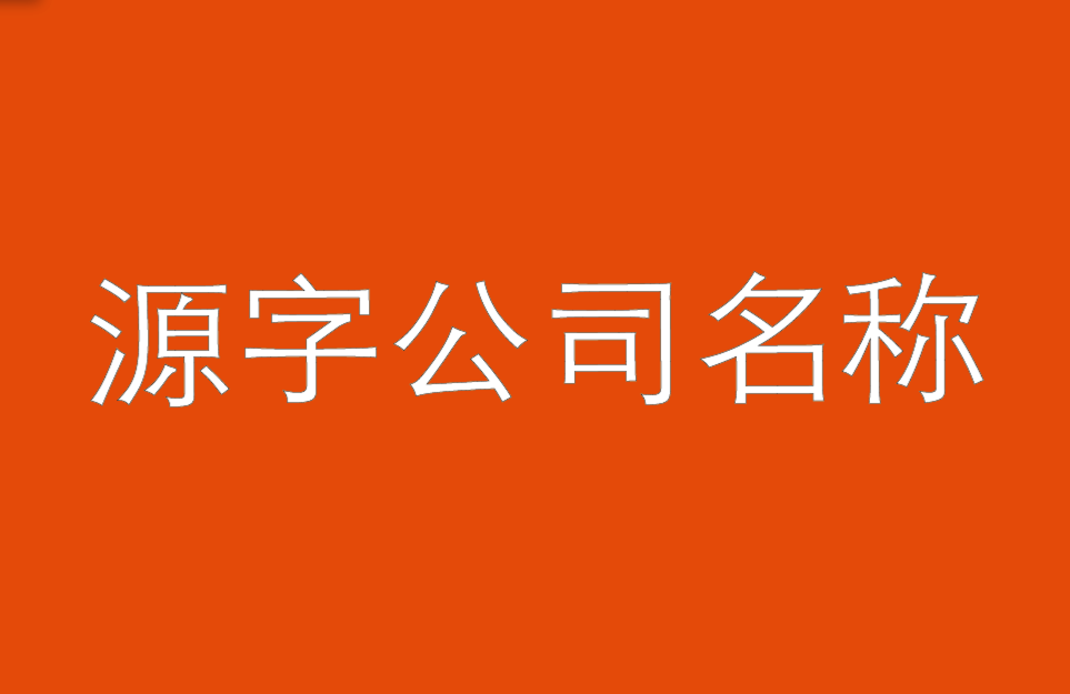 帶源字的公司名稱大全-以源字命名的公司名稱-探鳴公司起名網.png