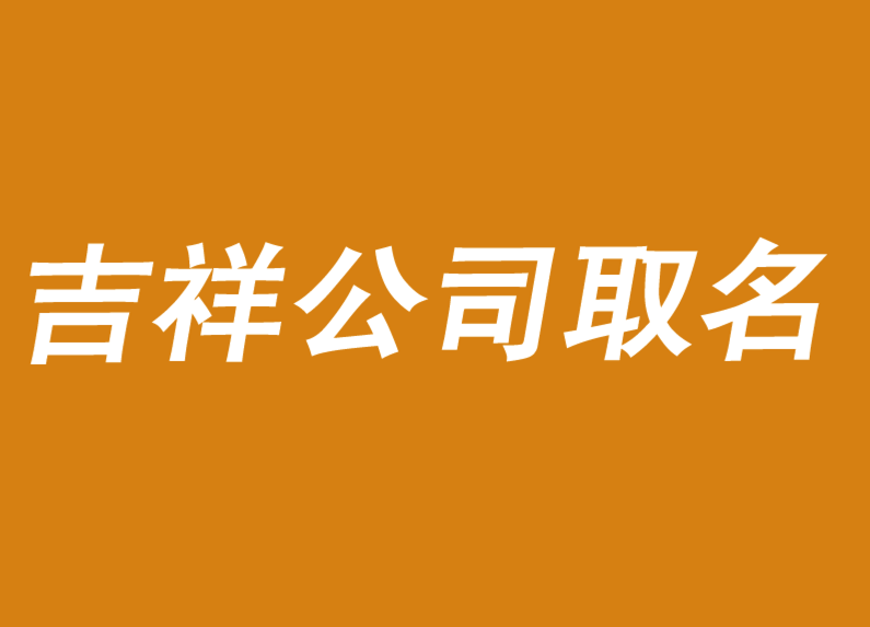 公司取名字吉祥字大全-探鳴公司起名網.png