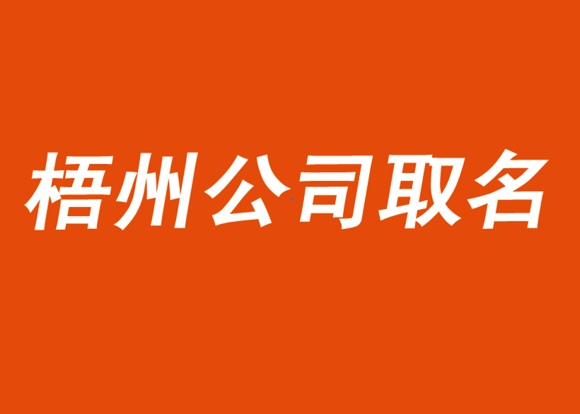 為您創作唯一的梧州公司取名方案-梧州公司起名-梧州探鳴品牌起名公司.png