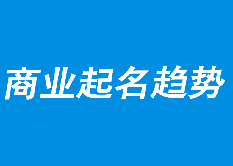 商業起名趨勢與常見誤區-探鳴品牌命名公司.png