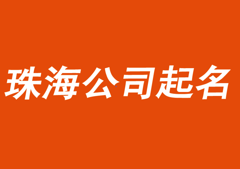 珠海公司起名-前沿商業起名公司推薦-探鳴公司起名網.png