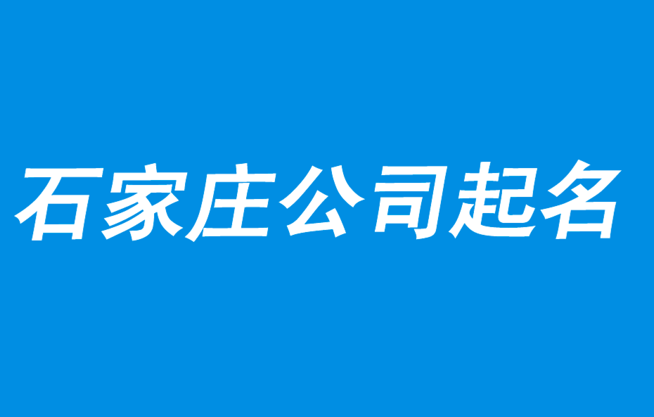 石家莊公司起名-好名字來至于商業策略-探鳴石家莊起名公司排行.png
