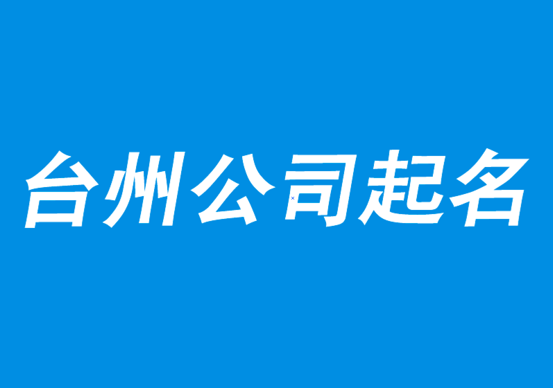 臺州公司起名-有營銷力的公司取名-探鳴公司起名網.png
