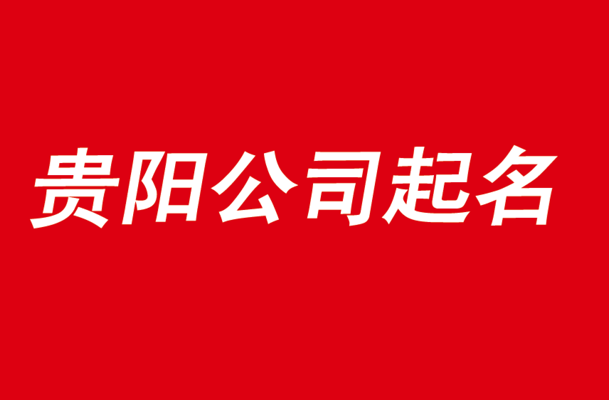 貴陽公司起名從此選擇優秀起名公司開始-探鳴公司起名網.png