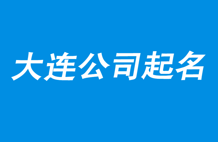 大連公司起名-選擇一線命名創意公司-大連取名公司-上海探鳴起名公司.png