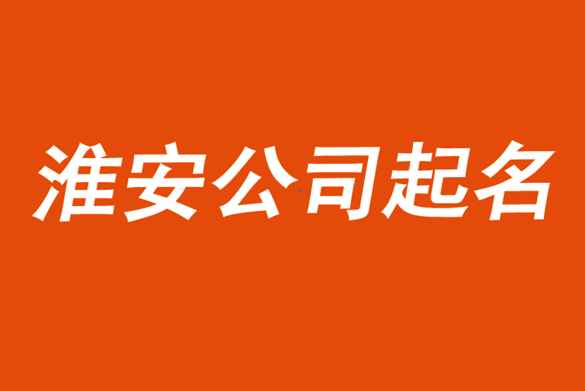 淮安公司起名-前沿起名公司優選-探鳴公司起名網.png