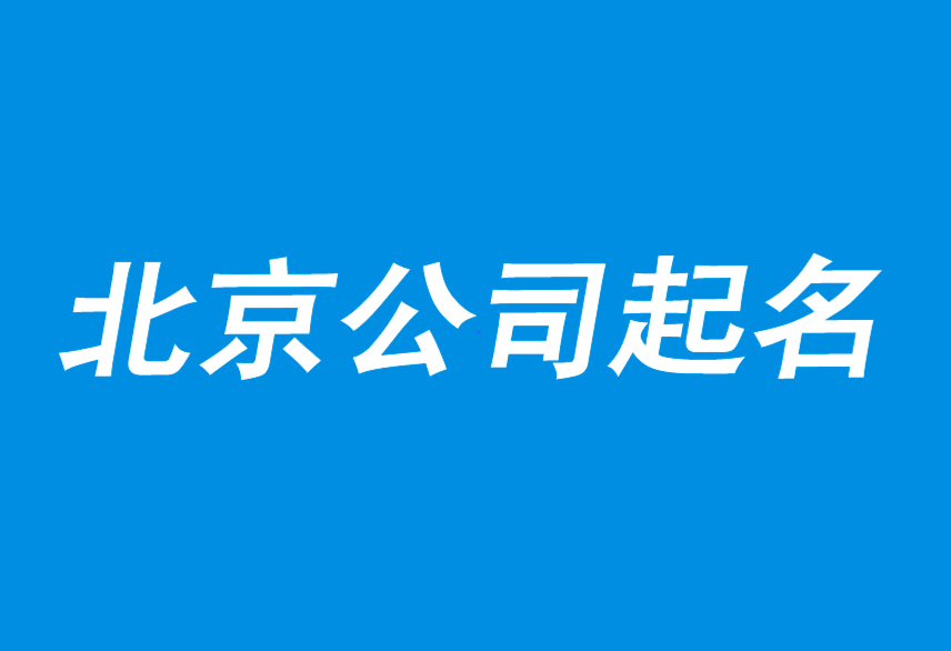 北京公司起名-如何創意卓越的公司取名-北京公司起名公司.png