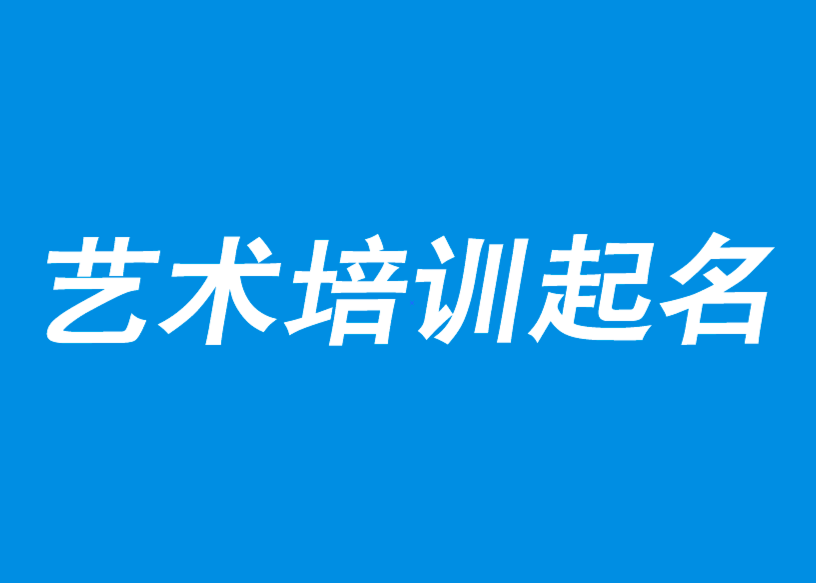 藝術培訓中心取名-藝術培訓學校起名-藝術培訓機構創意名字-探鳴公司起名網.png