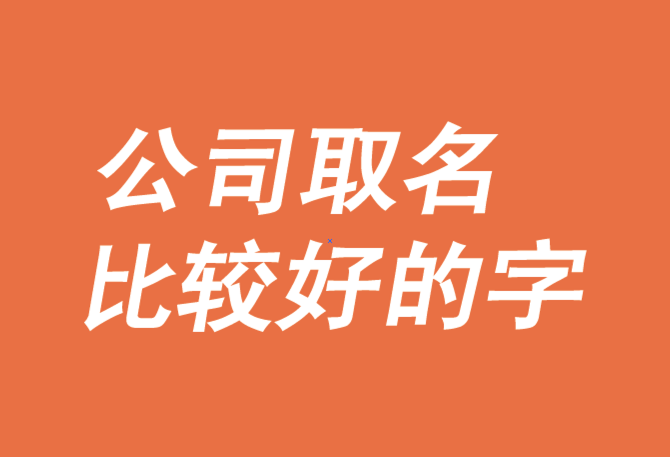 給公司取名字,有哪些字比較好-探鳴公司起名網.png