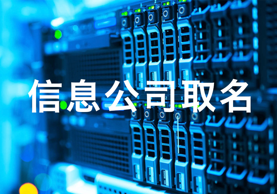 信息科技有限公司取名字大全-信息技術公司起名大全-探鳴公司起名網.jpg
