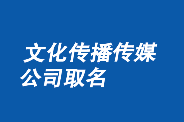 文化傳播公司取名大全集-探鳴公司起名網.png