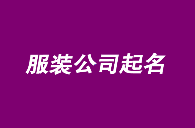 服裝公司起名大全2021最新版的-服裝公司起名大全創意.png