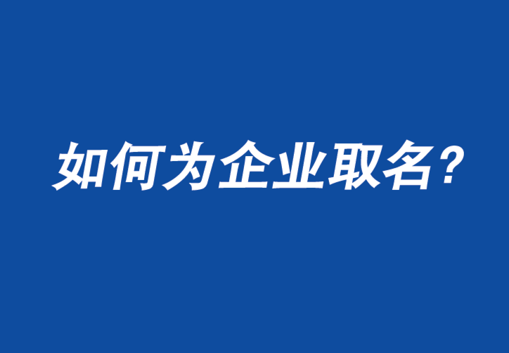 如何為企業取名字：您只有一次機會給人留下第一印象-探鳴公司起名網.png