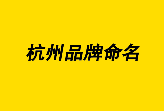 杭州品牌命名公司-科學的品牌取名創造影響力-探鳴起名公司.png