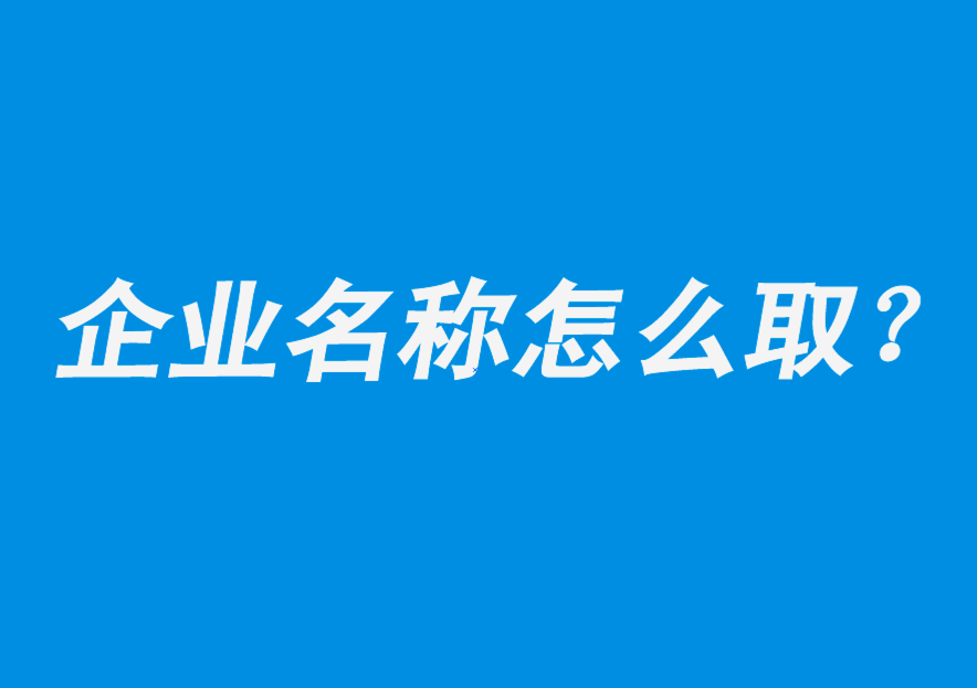 吸引人的企業名稱怎么取-探鳴公司起名網.png