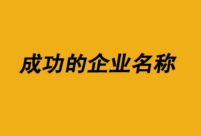 成功的企業名稱-探鳴公司起名網.png
