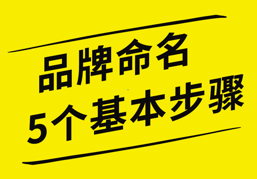 品牌命名的5個基本步驟，你知道嗎？
