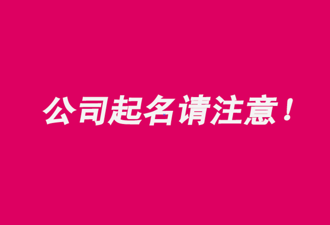 注冊公司起名字注意事項有哪些-探鳴公司起名網.png
