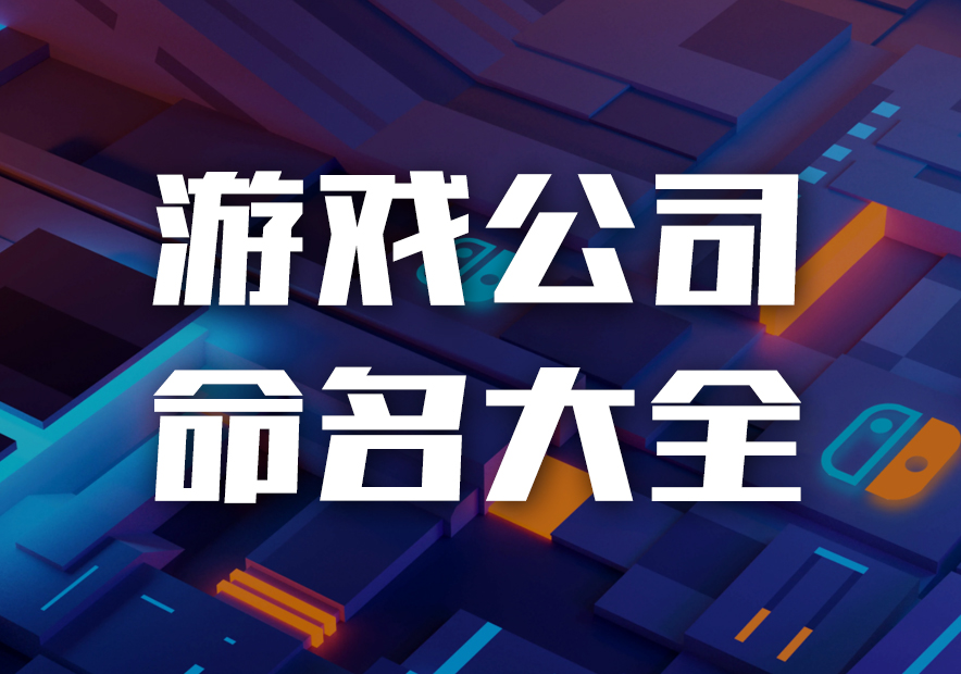 游戲公司命名大全-好聽有創意的游戲公司起名字推薦-探鳴公司起名網.jpg