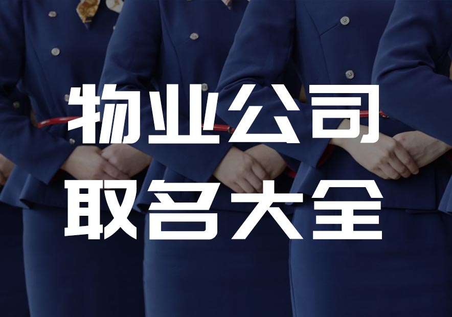 物業公司取名字大全免費-大氣好聽物業管理公司起名大全集-探鳴公司起名網.jpg
