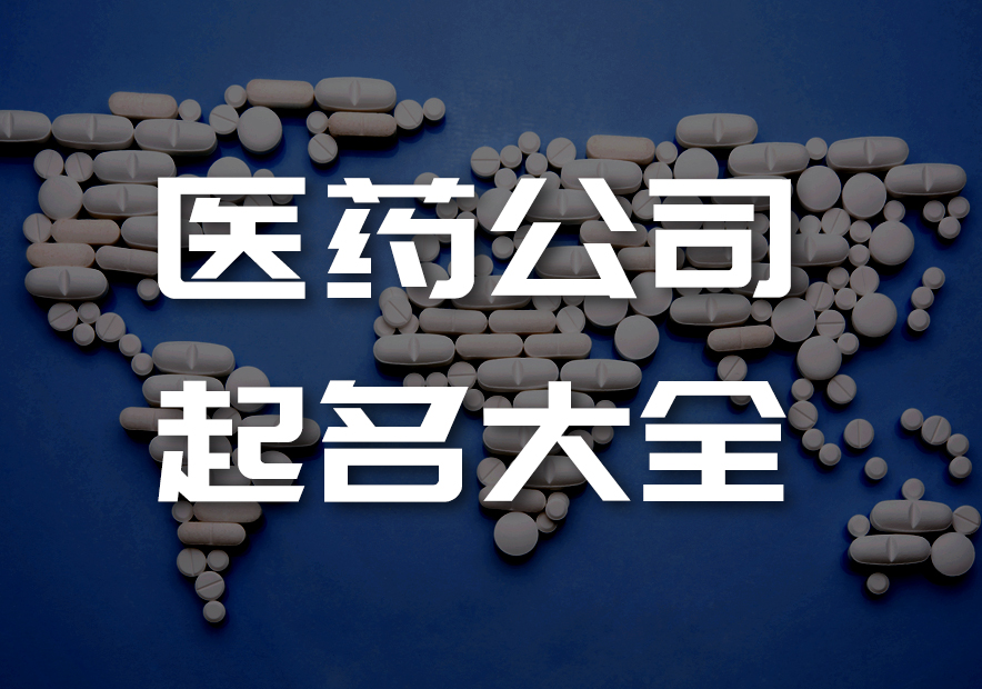 醫藥公司起名用字大全-適合做醫藥公司的名字參考-探鳴公司起名網.jpeg