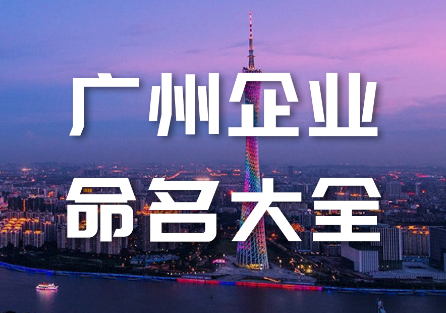 廣州企業命名指南-廣州公司起名有名的大師-廣州企業名稱大全-探鳴起名網.jpg