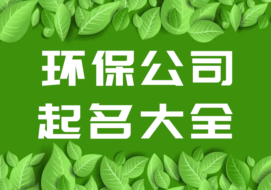 給環保公司起名字大全集參考-環保科技有限公司起名-探鳴起名網.jpg