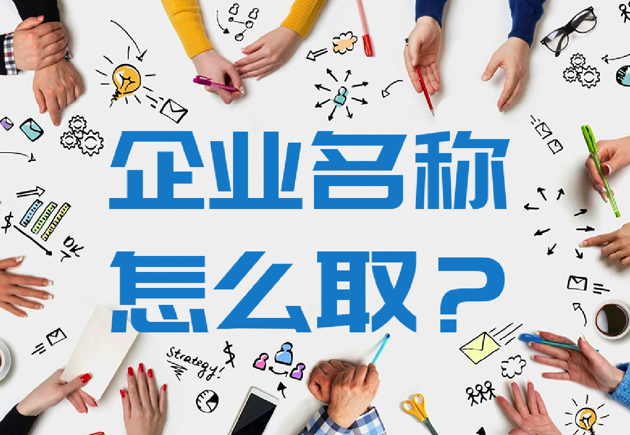 企業名稱怎么取-取一個好企業名稱的10個原則-探鳴公司起名網.png