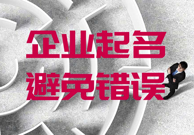 企業起名字有什么講究-如何避免常見的企業命名錯誤.png