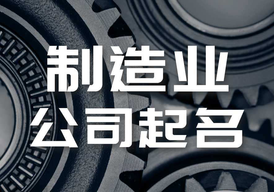 制造公司起名大全最新-工業制造業工廠取名.jpeg
