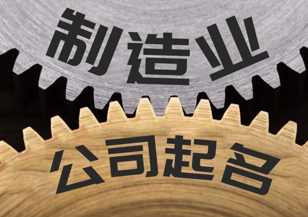 工業制造公司起名最新參考.png