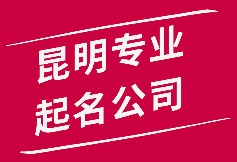 昆明專業起名公司-昆明公司起名大師-云南昆明取名公司排名.png