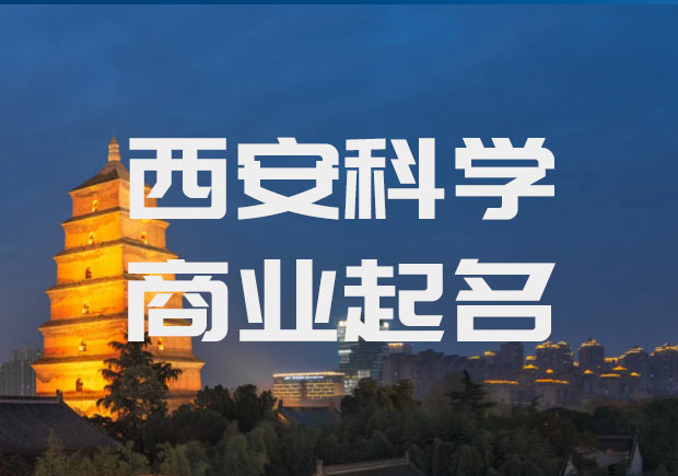 西安公司起名-陜西西安公司名稱大全-科學西安取名公司.jpeg