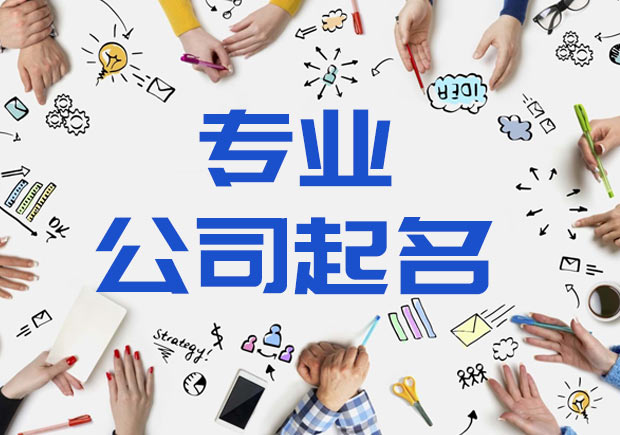 專業公司起名-如何給公司起名-探鳴起名網.jpeg